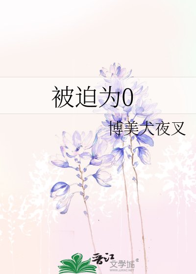 被迫為零