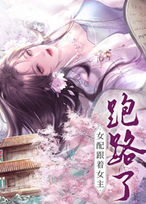 女配跟着“女主”跑路了
