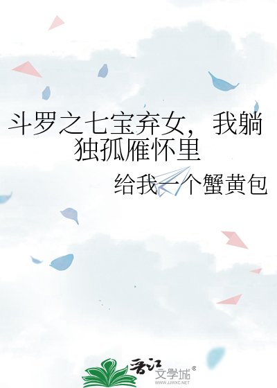 斗罗之七宝弃女，我躺独孤雁怀里