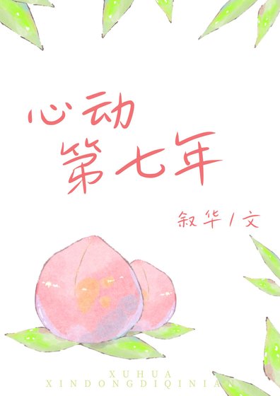 心动第七年[破镜重圆]