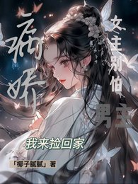 女主别怕！疯批男主我来捡了！