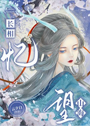 长相忆，望山海