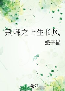 荊棘之上生畅風