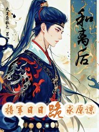 追妻的将军不要脸/和离后，将军日日跪求原谅