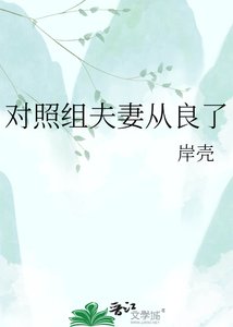 對照組夫妻從良了