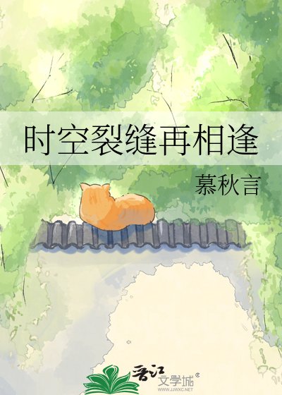时空裂缝再相逢