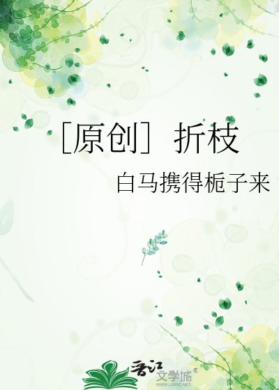 ［原创］折枝