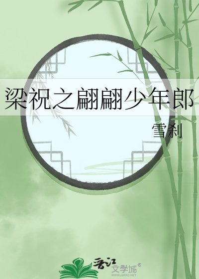 梁祝之翩翩少年郎