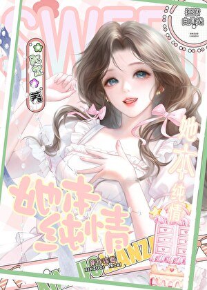 她本纯情