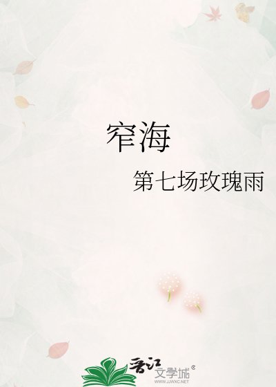 窄海