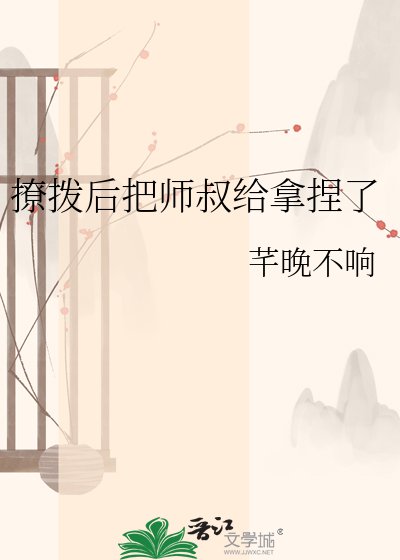 撩拨后把师叔给拿捏了