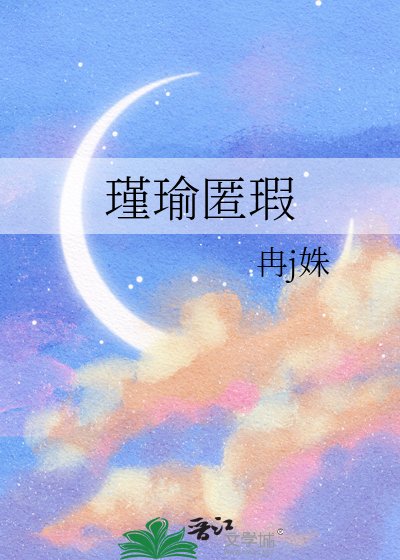 瑾瑜匿瑕