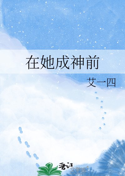 在她成神前
