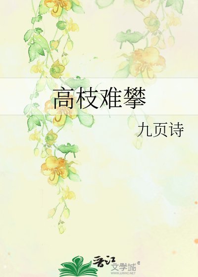 高枝难攀