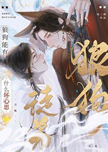 《狼狗徒弟能有什么坏心思》