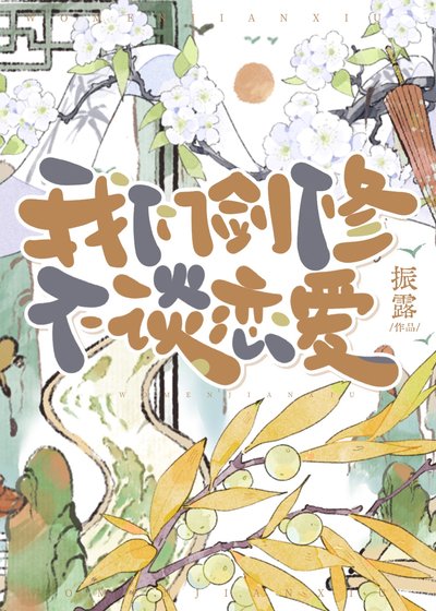 我們劍修不談戀愛