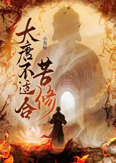 大唐不适合苦修