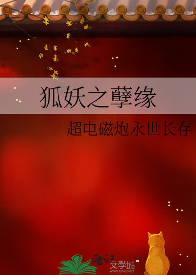 狐妖之孽緣