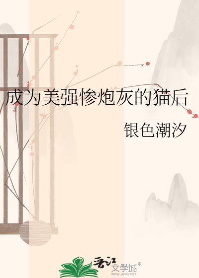 成为美强惨炮灰的猫后