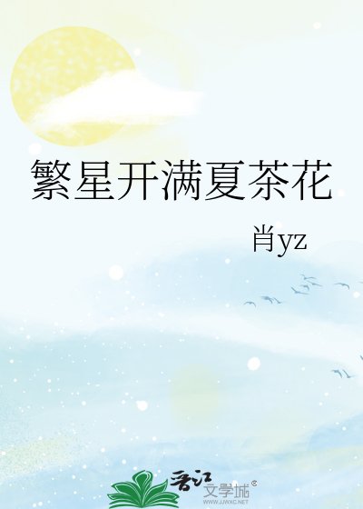 繁星开满夏茶花