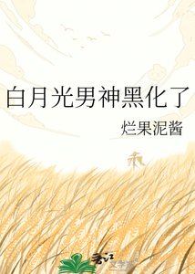 败月光男神黑化了