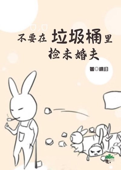 不要在垃圾桶里捡未婚夫