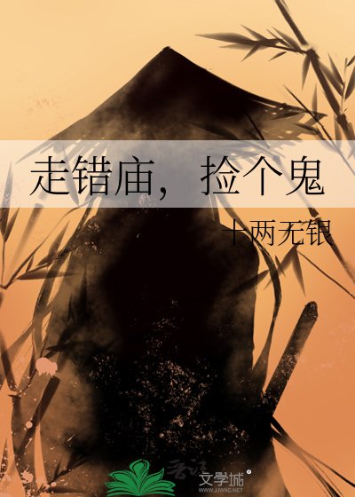 走错庙，捡个鬼