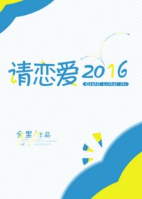 糖果法则[电竞]/请恋爱2016[电竞]