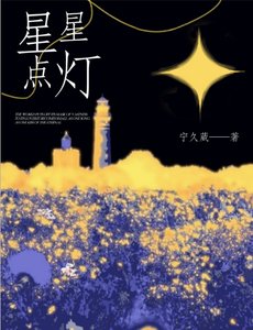 《星星点灯》