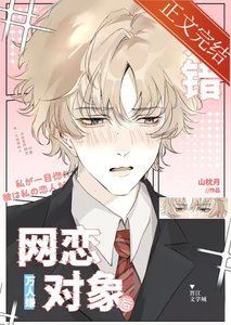 《万人嫌认错网恋对象后》