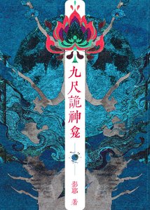 九尺诡神龛