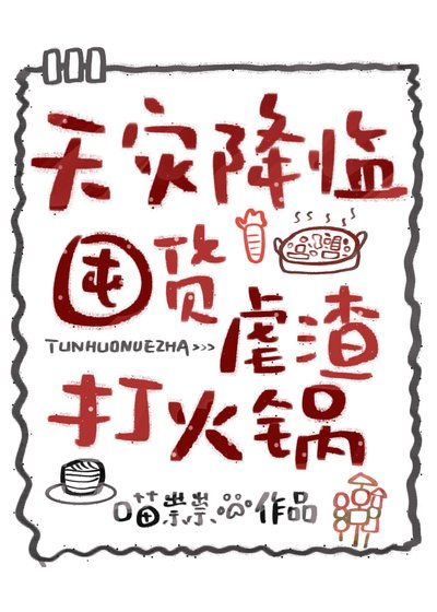 天灾降临，囤货虐渣打火锅