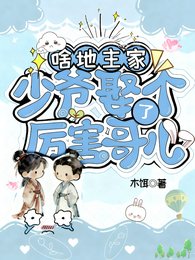 啥？地主家少爷娶了个厉害哥儿