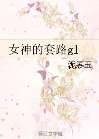 《女神的套路gl》