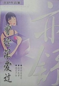 《曾经深爱过》