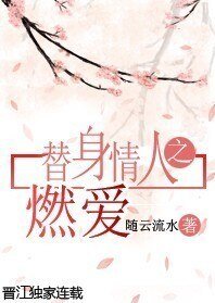 《替身情人之燃爱》