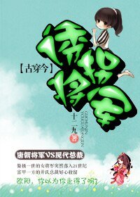 《(古穿今)诱拐将军》
